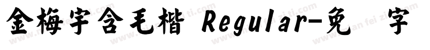 金梅宇含毛楷 Regular字体转换